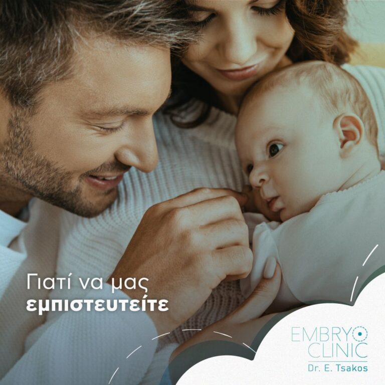 Embryoclinic Γιατί να μας εμπιστευτείτε